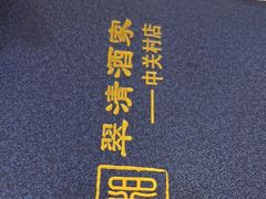 -翠清酒家(中关村店)