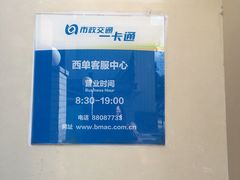 -市政交通一卡通(西单客服中心)