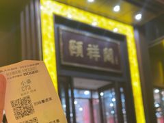 -河东颐祥阁(世贸店)