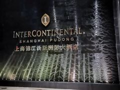 -上海锦江汤臣洲际大酒店壹阶层