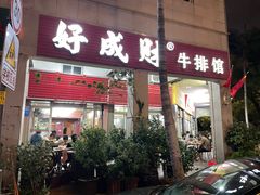 -好成财牛排馆(涂门街总店)