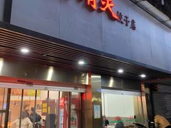 门面-蓝精灵饺子店