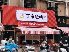 门面-丁家脆哨(民生路店)