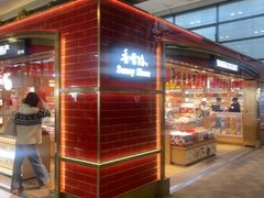 -香雪海国际商场(T2航站楼一店)