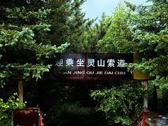 -灵山