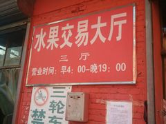 -北京清河镇农副产品交易市场中心