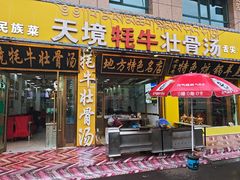 -天境牦牛壮骨汤(人民路旗舰店)