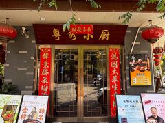-粤秀小厨·广式早茶·30年老字号(辽宁路店)