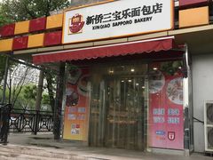 门面-新侨三宝乐西餐厅(崇文门店)