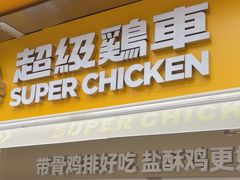 -超级鸡车(长寿路店)