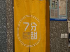 -7分甜(李沧万达店)