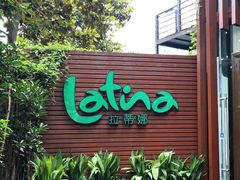 门面-拉蒂娜·巴西牛排馆 Latina·Brazilian Steakhouse(陆家嘴旗舰店)