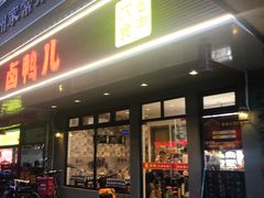 门面-卤鸭儿(温州路店)
