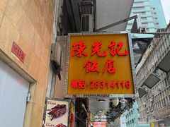 -陈光记烧腊店(罗保博士街店)