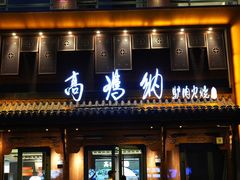 -高玛纳驴肉火烧(河间总店)