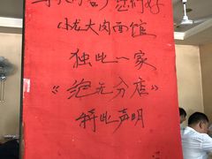 -小龙大肉面馆