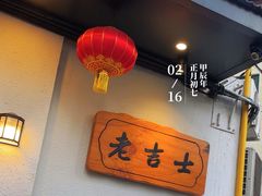 -老吉士酒家(天平路店)