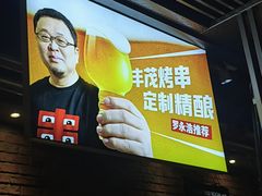 -丰茂烤串(建设街店)