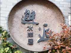 -水岸居湖景农家乐·阳澄湖大闸蟹