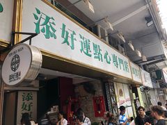 门面-添好运点心专门店(深水埗店)