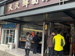 门面-天天鲜面馆(衡山路店)