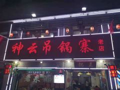 神云吊锅寨红街老店-神云吊锅(六安总店)