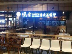 -欣悦会港式茶餐厅(燕郊永旺店)