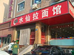 -水仙拉面(水仙街店)