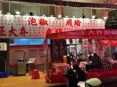 -王大乔泡椒米线·小火锅(星城天地店)