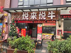 门面-悦来悦牛潮汕牛肉火锅(大浪店)