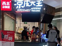门面-西北杂粮筐凉皮大王(观澜湖新城MH MALL店)