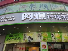 -阿爆柠檬茶(容桂店)