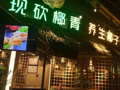 -椰夫人·养生椰子鸡(黄埔时代城店)