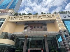 -凤凰楼酒家·粤宴点心(华强北店)