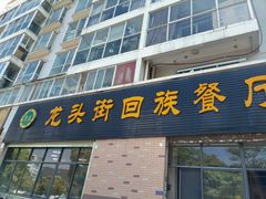 -龙头街回族餐厅(蒜村新区农大店)