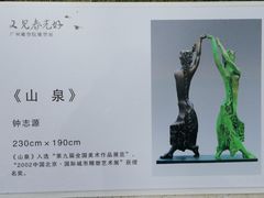 -广州雕塑公园