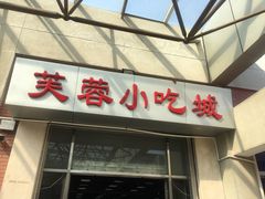 门面-芙蓉餐厅(厦大店)