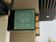 -八珍玉食鸡煲·打边炉(印象城店)