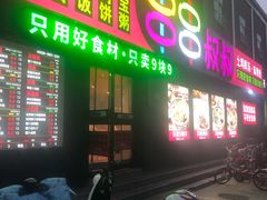 门面-串串叔叔麻辣烫(兴华街店)