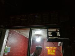 -无声臭豆腐(大井1号店)