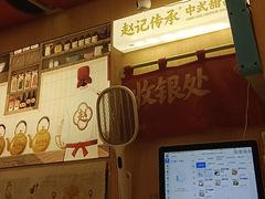 -赵记传承·中式甜品(深圳福田皇岗村店)