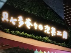 -贝儿多爸爸泡芙(合生汇店)