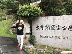 -太鲁阁公园
