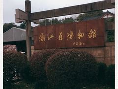 -浙江省博物馆(孤山馆区)