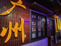 -楠火锅(广州总店)