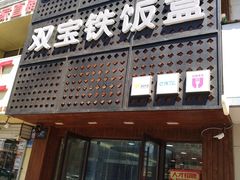 门面-双宝铁饭盒(南十四店)