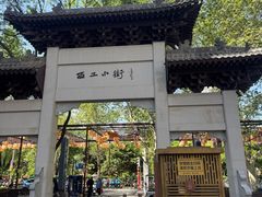 -小街天府