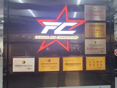 -FC格斗拳馆(东街店)