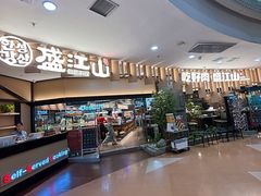 -盛江山自助料理(太原街万达店)