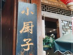 门面-小厨子私房菜·云南美食店